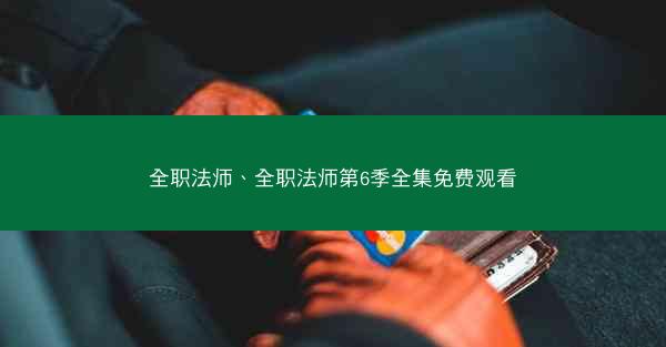 全职法师、全职法师第6季全集免费观看