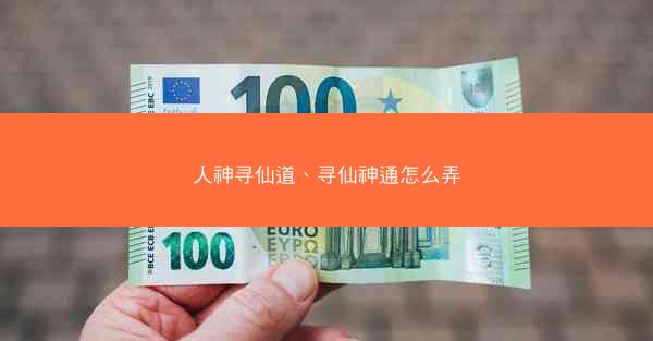 人神寻仙道、寻仙神通怎么弄