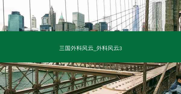 三国外科风云_外科风云3