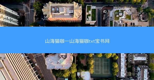 山海猫咖—山海猫咖txt宝书网