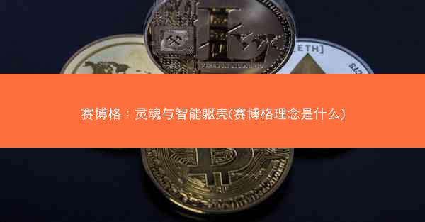 赛博格：灵魂与智能躯壳(赛博格理念是什么)