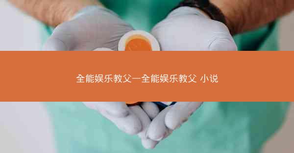 全能娱乐教父—全能娱乐教父 小说
