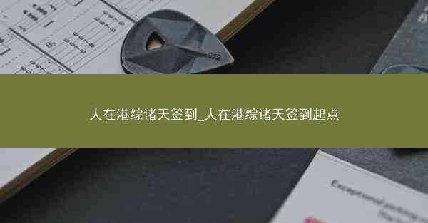 人在港综诸天签到_人在港综诸天签到起点
