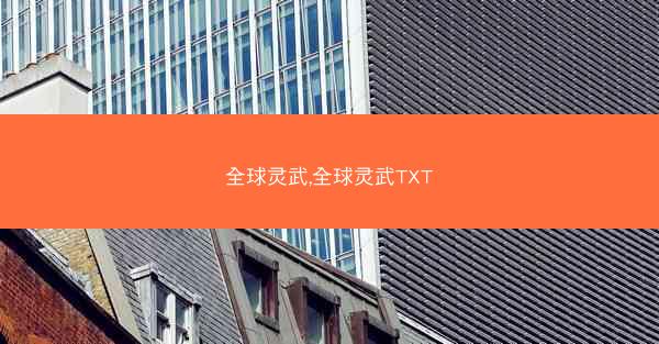 全球灵武,全球灵武TXT