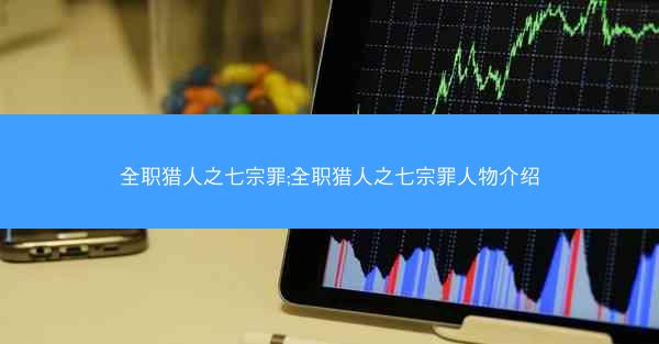 全职猎人之七宗罪;全职猎人之七宗罪人物介绍