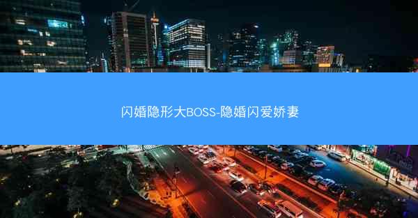 闪婚隐形大BOSS-隐婚闪爱娇妻