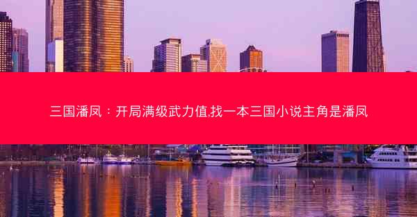 三国潘凤：开局满级武力值,找一本三国小说主角是潘凤