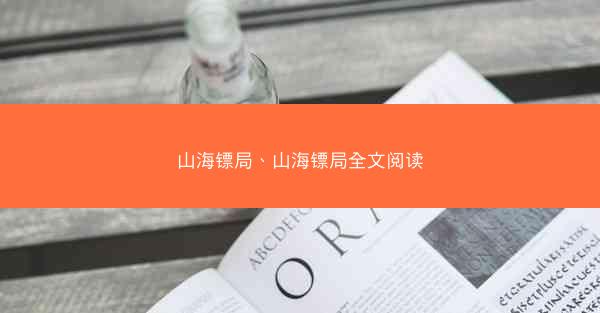 山海镖局、山海镖局全文阅读