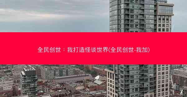 全民创世：我打造怪谈世界(全民创世-我加)