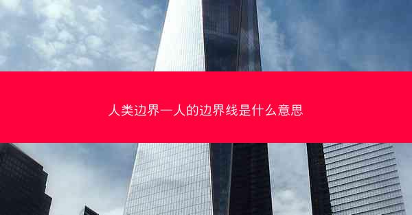 人类边界—人的边界线是什么意思