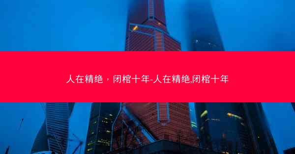 人在精绝，闭棺十年-人在精绝,闭棺十年