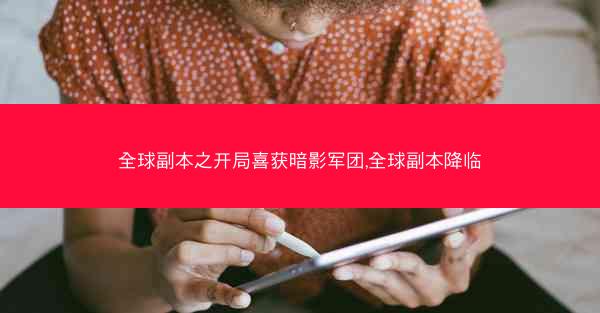 全球副本之开局喜获暗影军团,全球副本降临