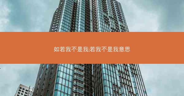 如若我不是我;若我不是我意思
