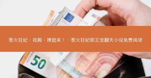 惹火狂妃：夜殿，撩起来！、惹火狂妃邪王宠翻天小说免费阅读