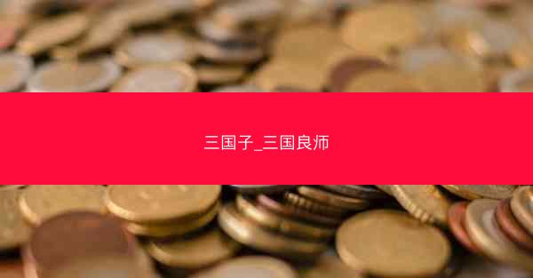 三国子_三国良师