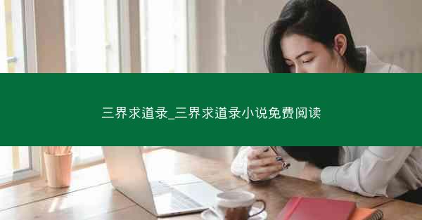 三界求道录_三界求道录小说免费阅读