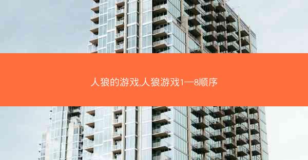 人狼的游戏,人狼游戏1―8顺序