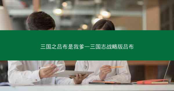 三国之吕布是我爹—三国志战略版吕布