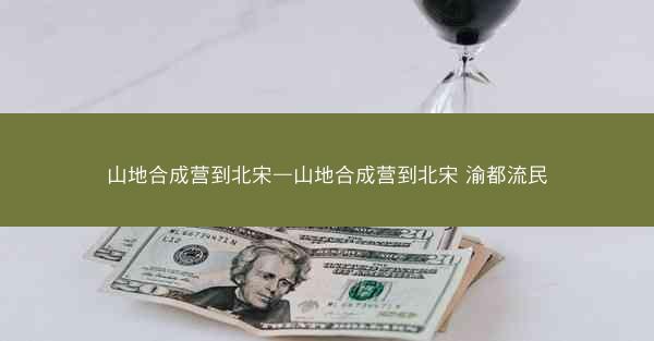 山地合成营到北宋—山地合成营到北宋 渝都流民