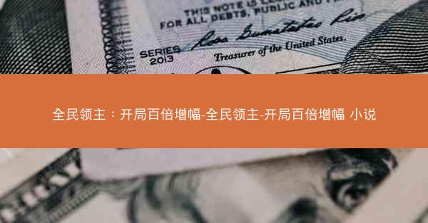 全民领主：开局百倍增幅-全民领主-开局百倍增幅 小说