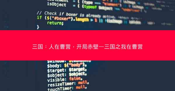 三国：人在曹营，开局赤壁—三国之我在曹营