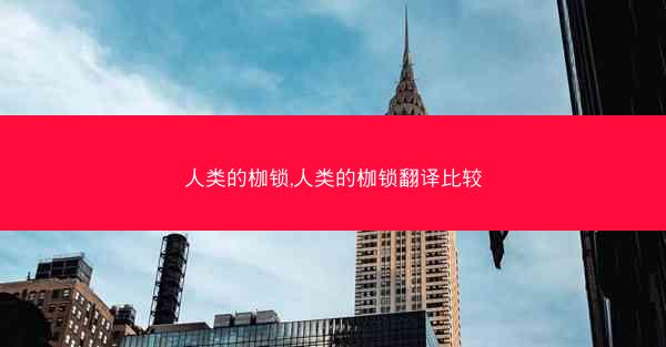 人类的枷锁,人类的枷锁翻译比较