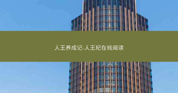 人王养成记-人王纪在线阅读