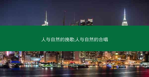 人与自然的挽歌;人与自然的合唱