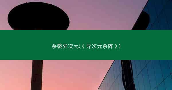 杀戮异次元(《异次元杀阵》)