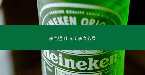 拳光通明-光明拳套效果