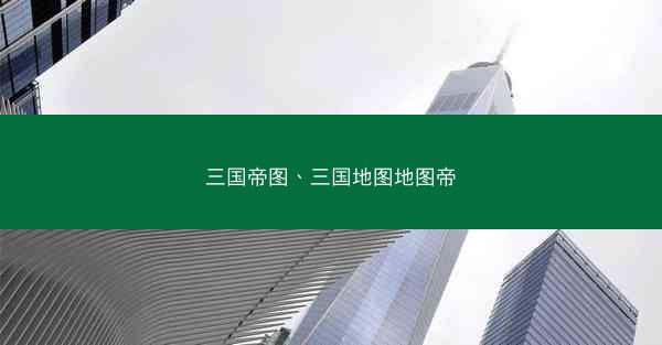 三国帝图、三国地图地图帝