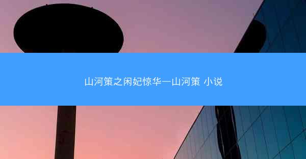 山河策之闲妃惊华—山河策 小说