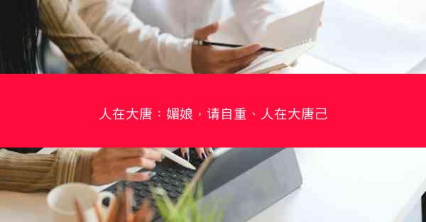 人在大唐：媚娘，请自重、人在大唐己