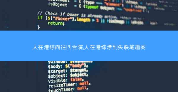 人在港综向往四合院,人在港综漂到失联笔趣阁