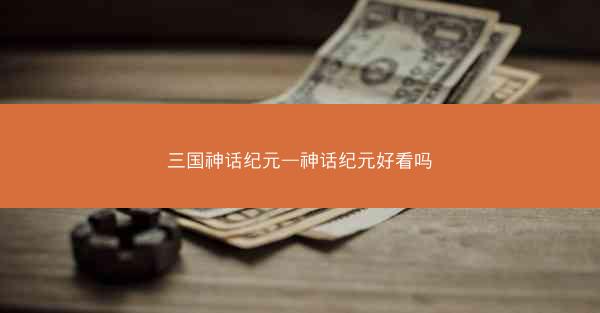 三国神话纪元—神话纪元好看吗