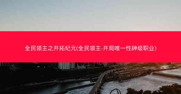 全民领主之开拓纪元(全民领主-开局唯一性神级职业)