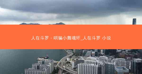 人在斗罗，哄骗小舞魂环_人在斗罗 小说