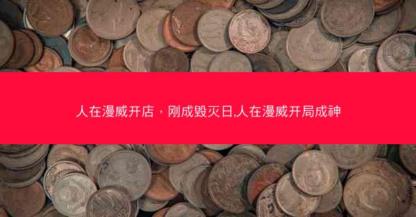 人在漫威开店，刚成毁灭日,人在漫威开局成神