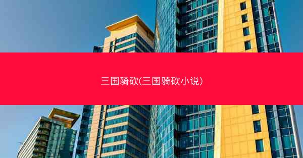 三国骑砍(三国骑砍小说)