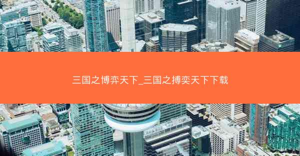 三国之博弈天下_三国之搏奕天下下载