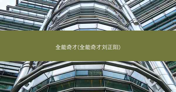 全能奇才(全能奇才刘正阳)