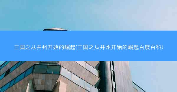 三国之从并州开始的崛起(三国之从并州开始的崛起百度百科)