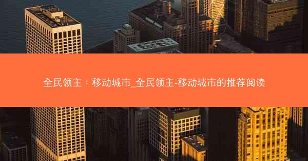 全民领主：移动城市_全民领主-移动城市的推荐阅读
