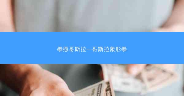 拳愿哥斯拉—哥斯拉象形拳