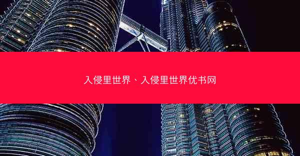 入侵里世界、入侵里世界优书网