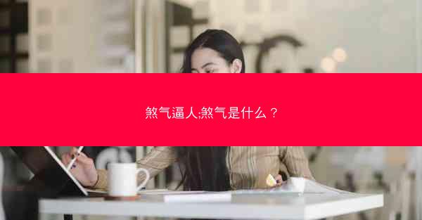 煞气逼人;煞气是什么？