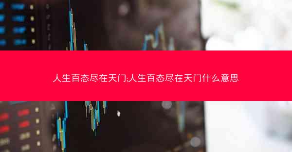 人生百态尽在天门;人生百态尽在天门什么意思