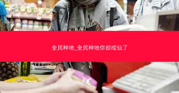 全民种地_全民种地你却成仙了