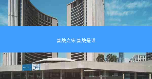 善战之宋,善战是谁