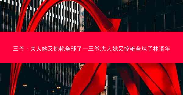 三爷，夫人她又惊艳全球了—三爷,夫人她又惊艳全球了林语年